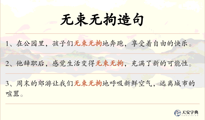 无束无拘