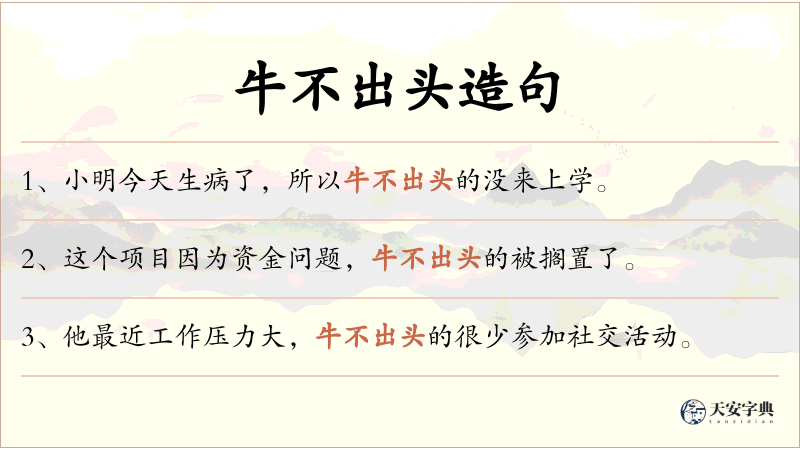 牛不出头