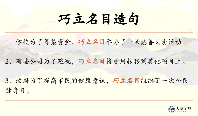 巧立名目
