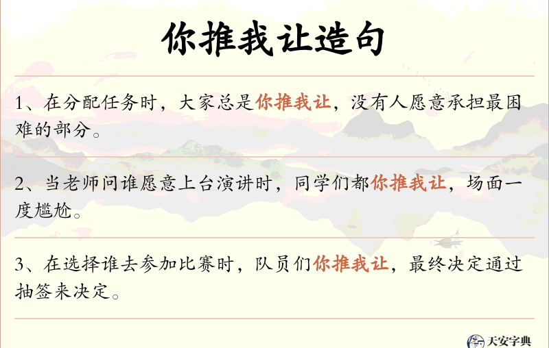 你推我让