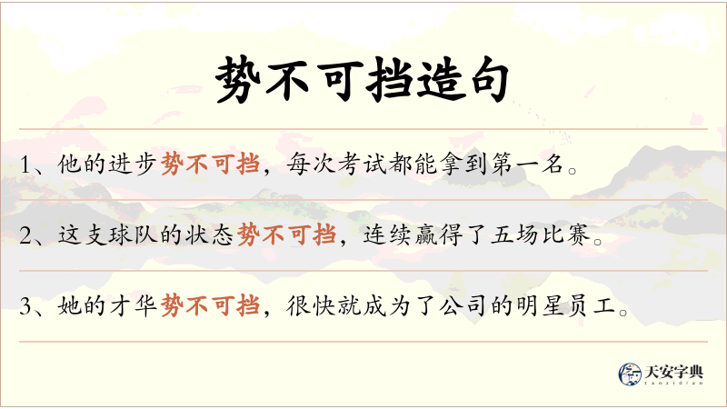 势不可挡