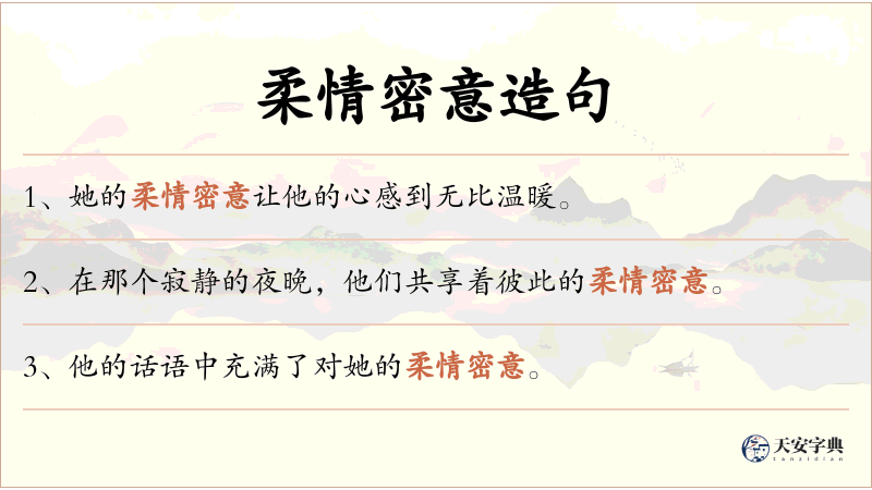 柔情密意