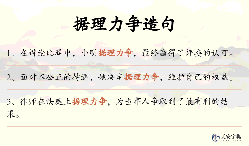 据理力争