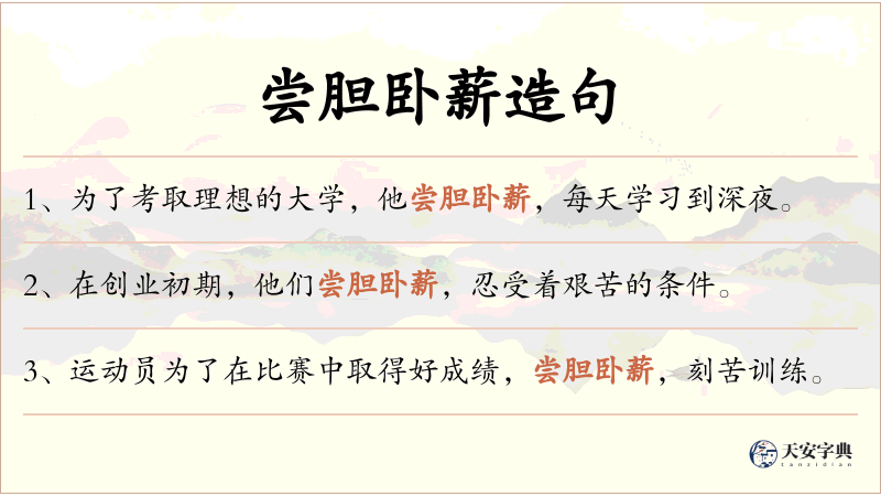 尝胆卧薪