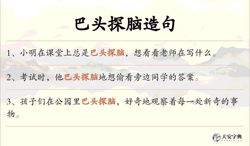 巴头探脑