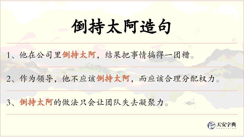 倒持太阿