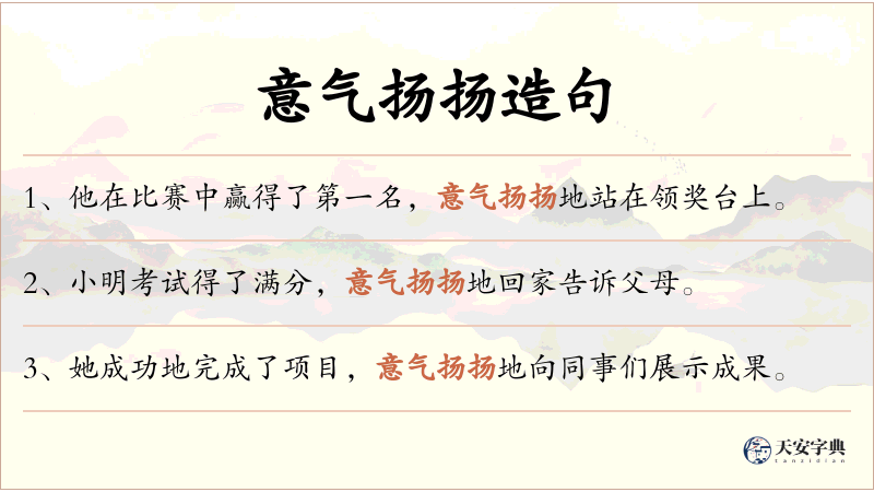 意气扬扬