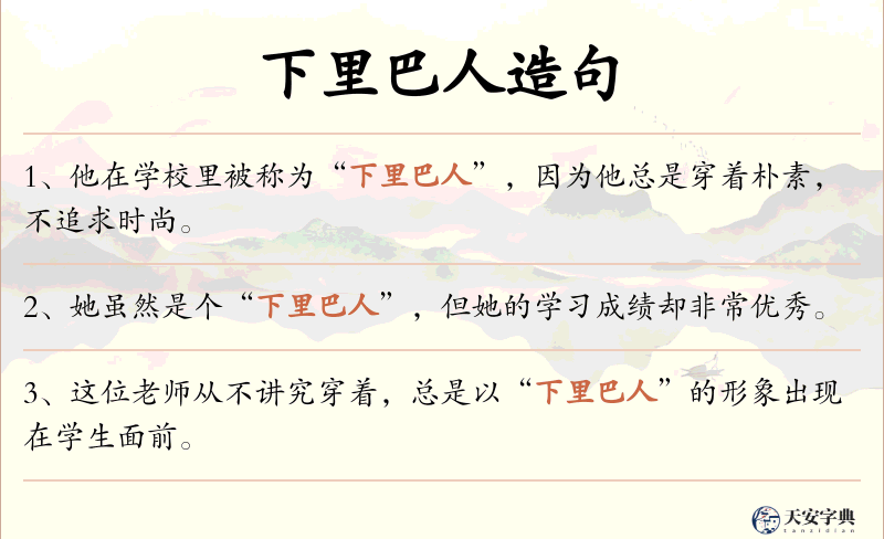 下里巴人