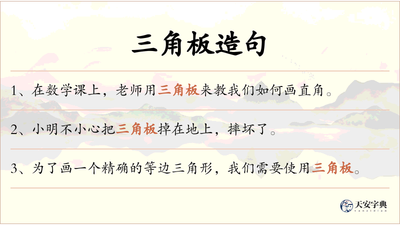 三角板