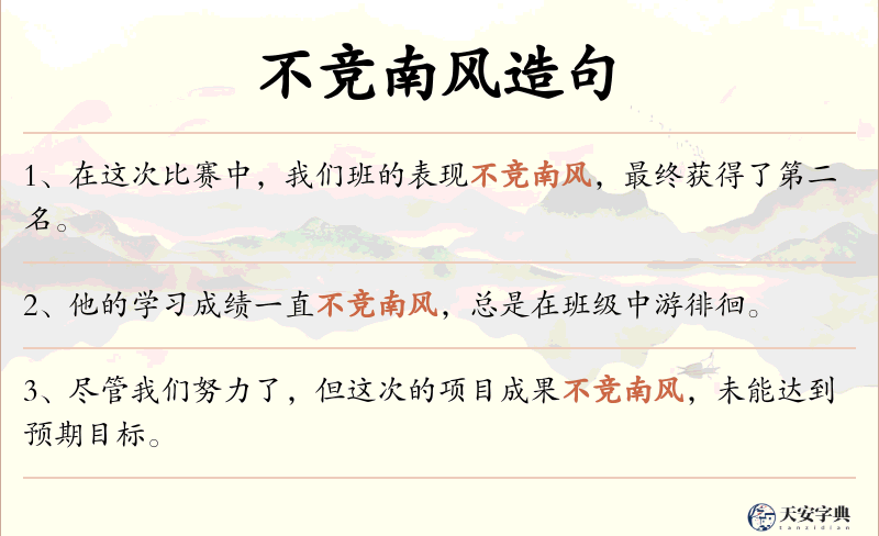 不竞南风