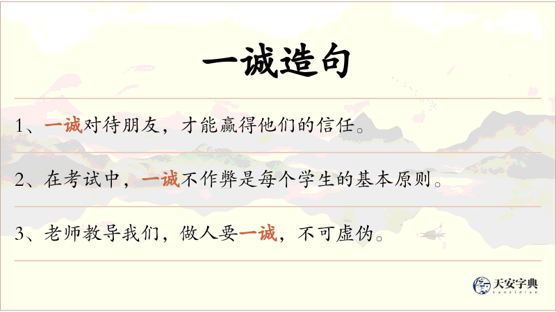 一诚