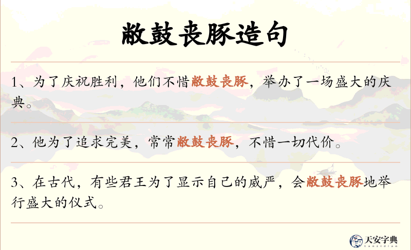 敝鼓丧豚