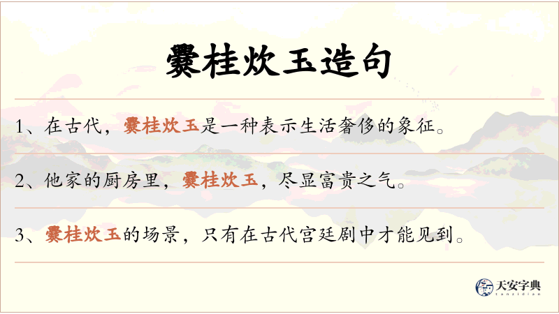 爨桂炊玉