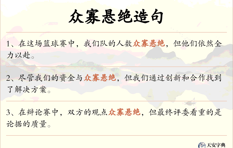 众寡悬绝