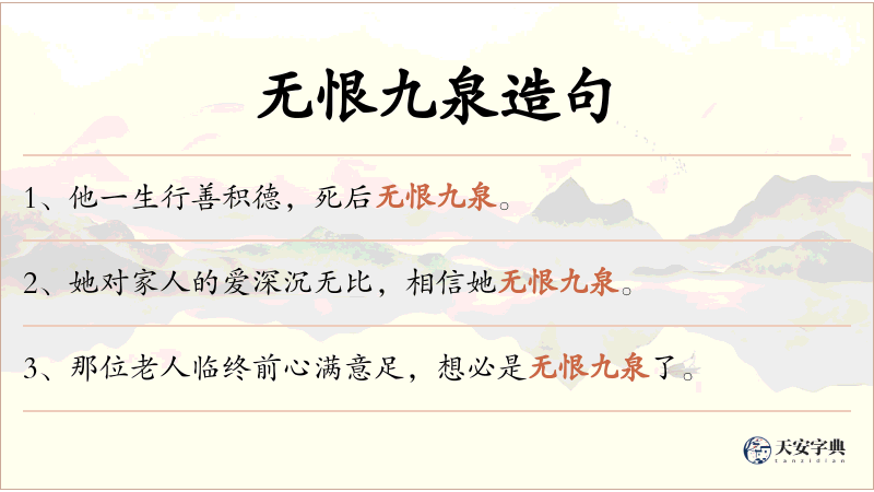 无恨九泉