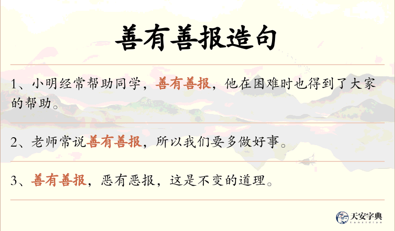 善有善报