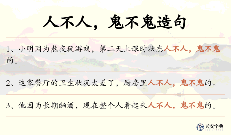 人不人，鬼不鬼