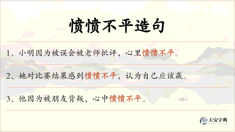 愤愤不平