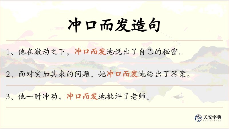 冲口而发
