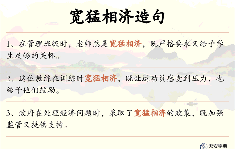 宽猛相济
