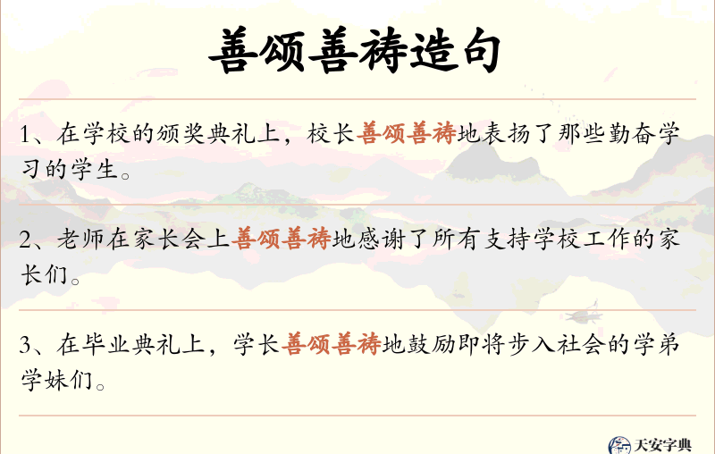 善颂善祷