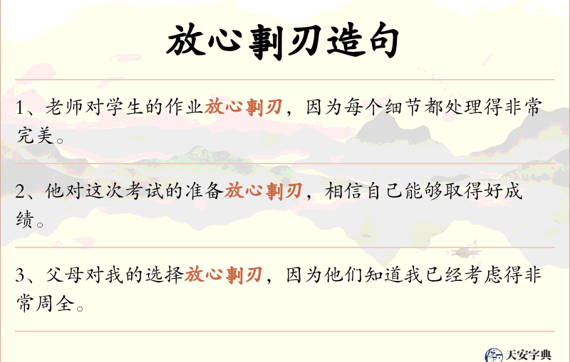 放心剚刃