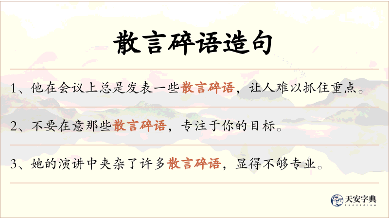 散言碎语