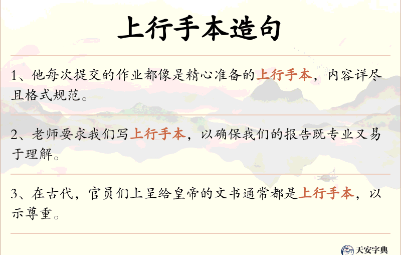 上行手本