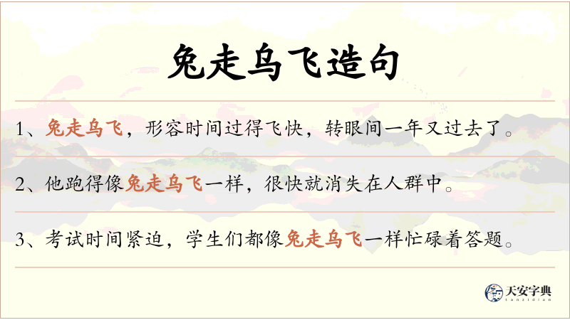 兔走乌飞