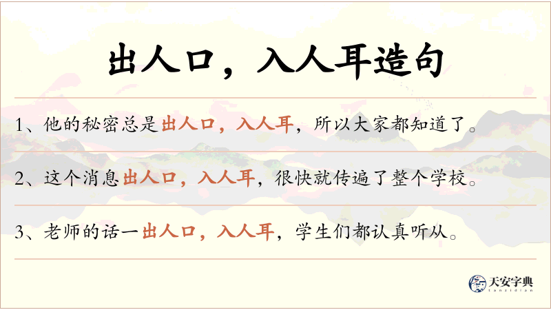 出人口，入人耳