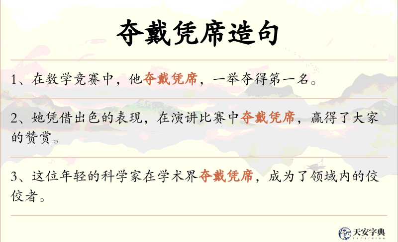 夺戴凭席