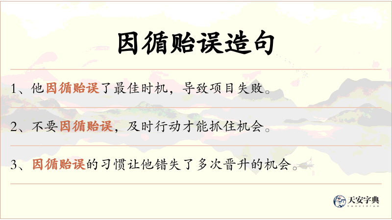 因循贻误