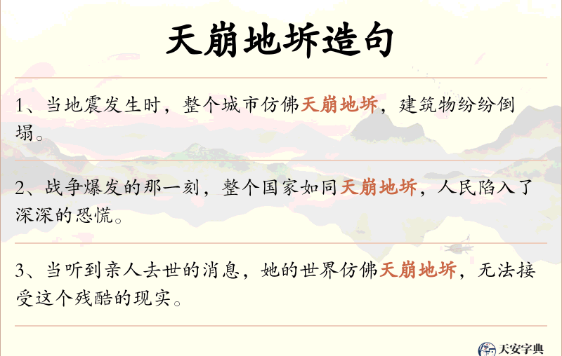 天崩地坼