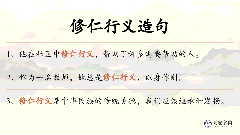 修仁行义