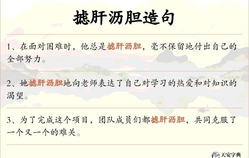摅肝沥胆