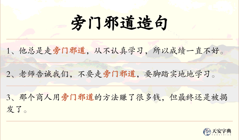 旁门邪道