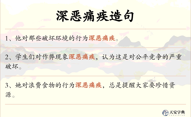深恶痛疾