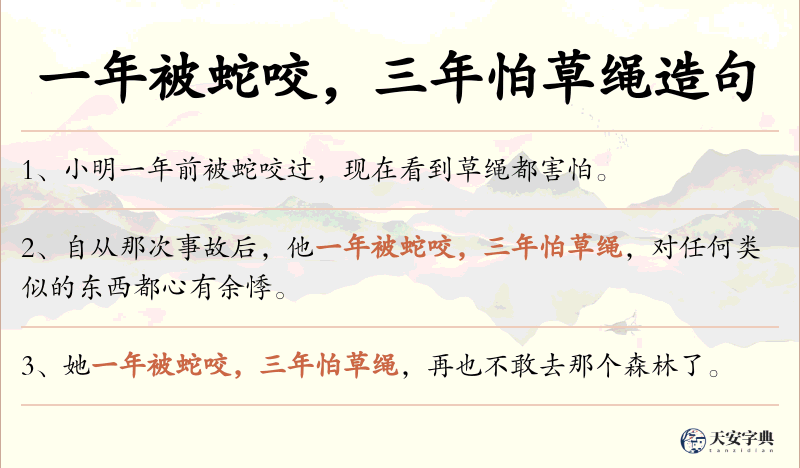 一年被蛇咬，三年怕草绳