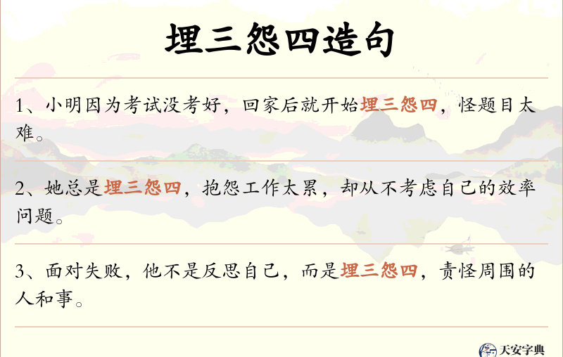 埋三怨四