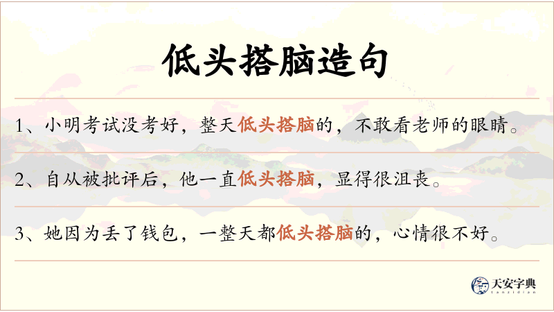 低头搭脑