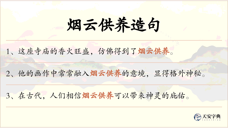 烟云供养