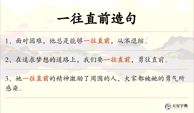 一往直前