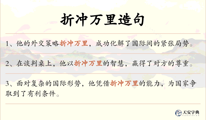 折冲万里
