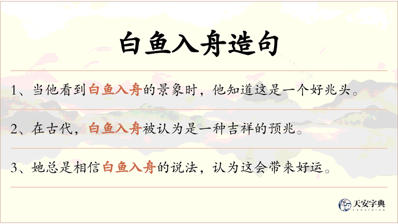 白鱼入舟