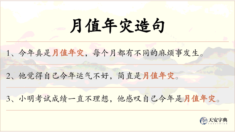 月值年灾