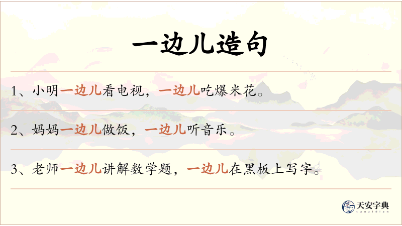 一边儿