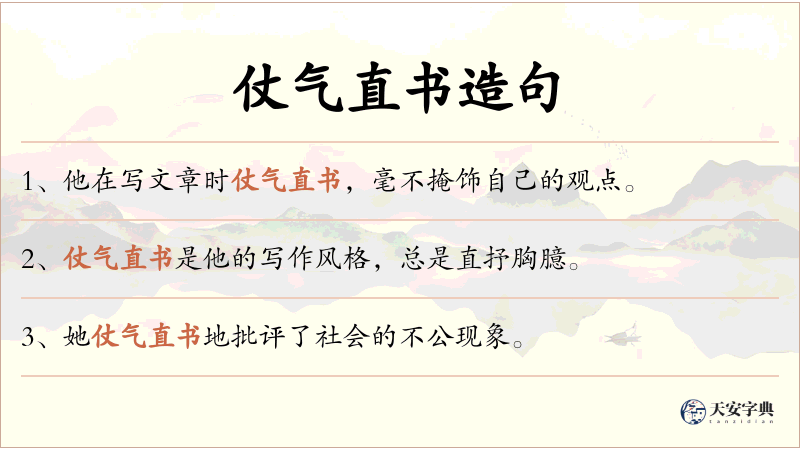 仗气直书