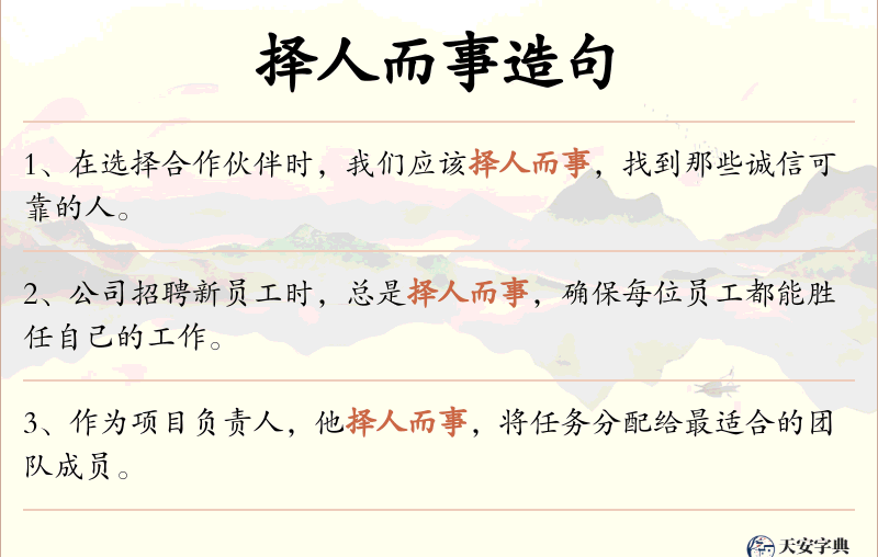 择人而事