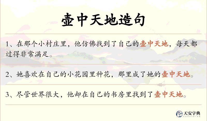 壶中天地