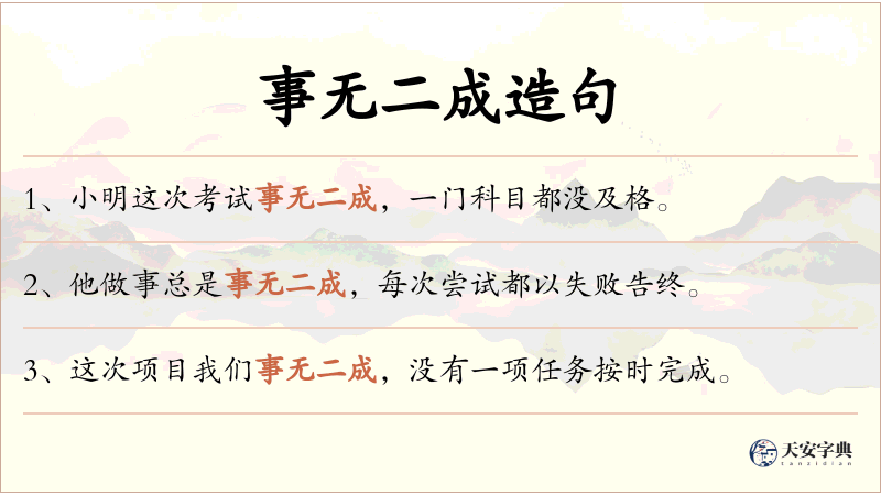 事无二成
